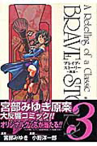 楽天ブックス ブレイブ ストーリー 新説 3 小野洋一郎 本 楽天ブックス ブレイブ ストーリー 新説 3 小野洋一郎 本